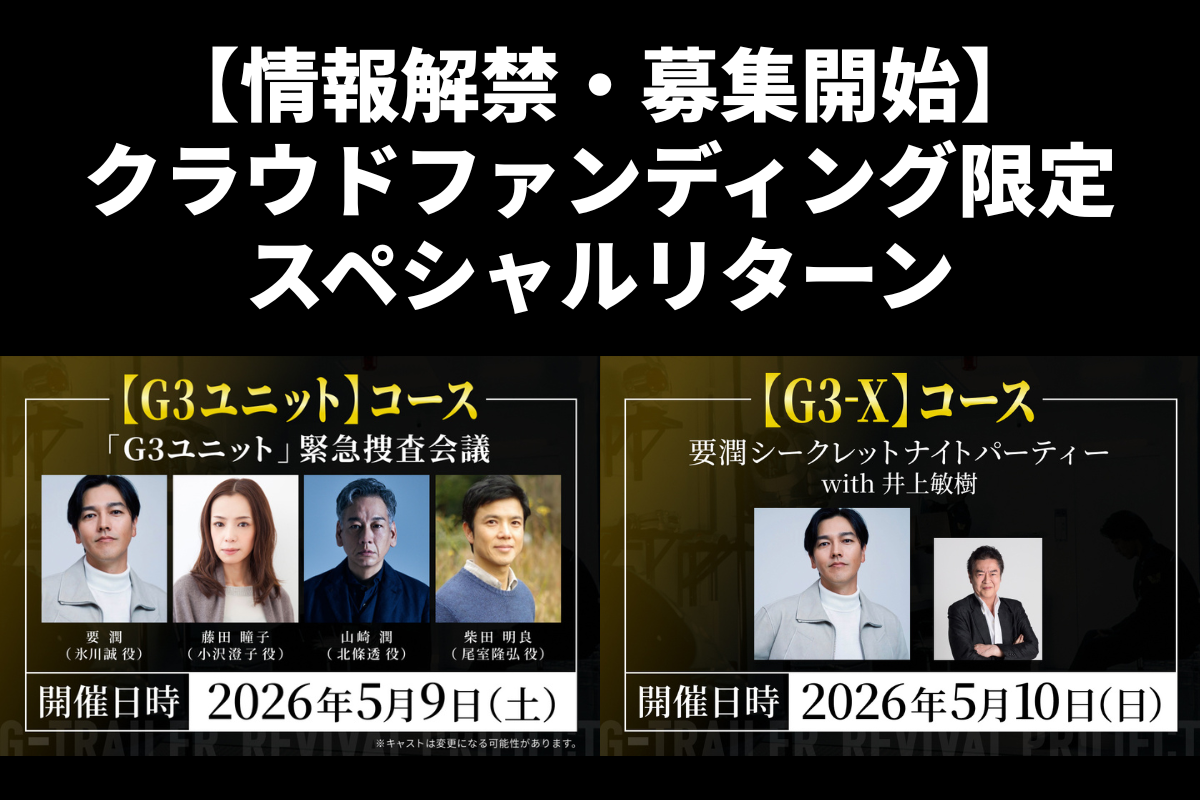 G3ユニットメンバー参加の限定イベントリターンを追加しました