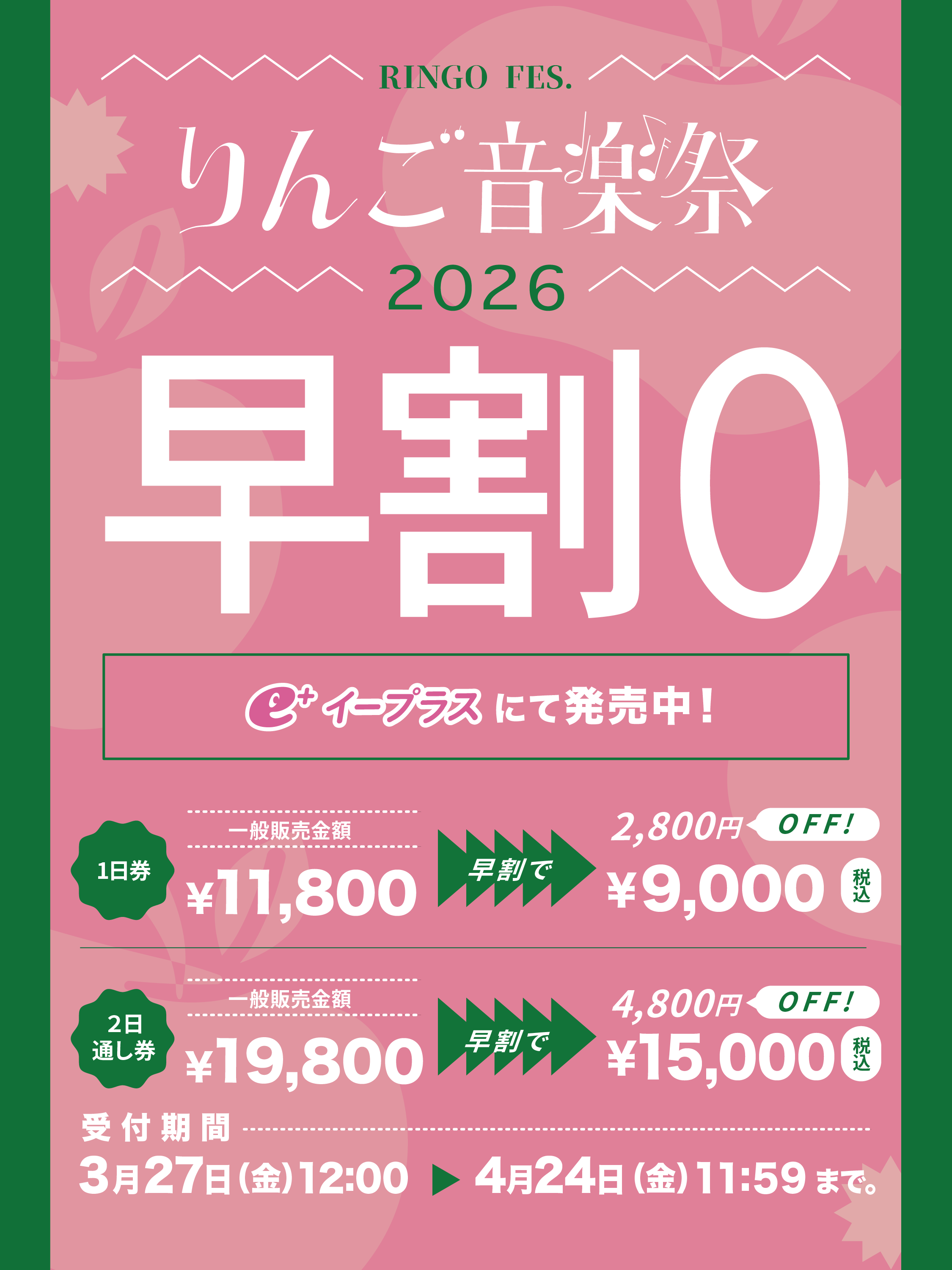 りんご音楽祭2026」早割0チケット販売開始！ - CAMPFIRE (キャンプ