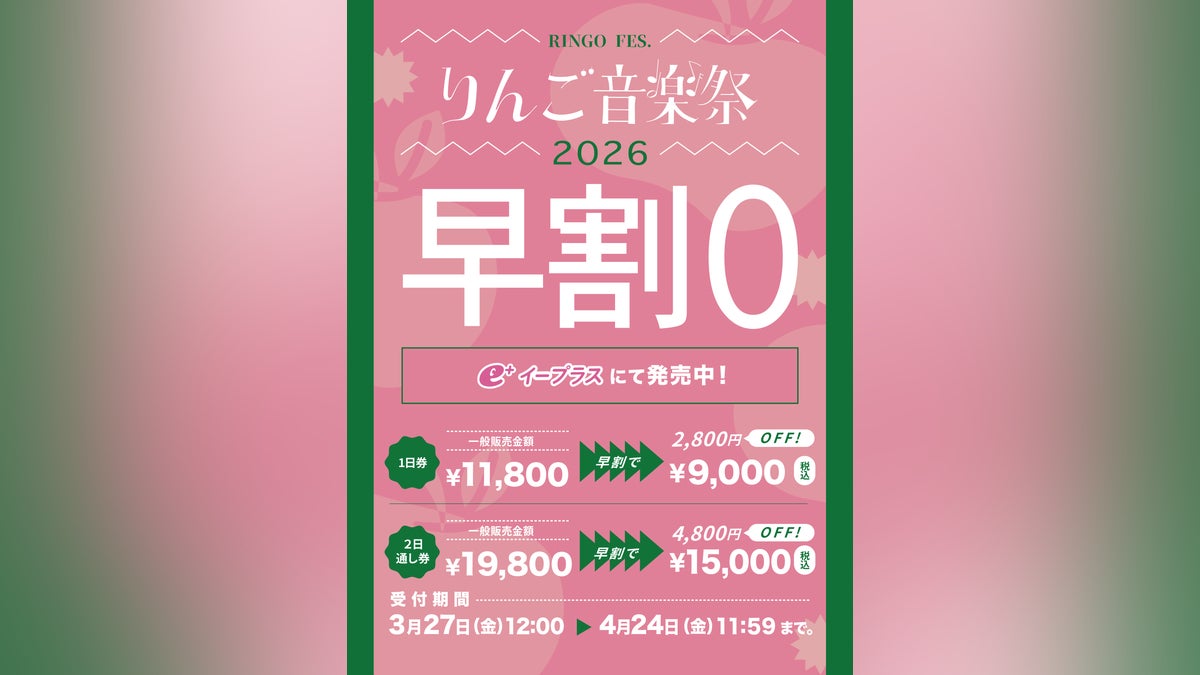 りんご音楽祭2026」早割0チケット販売開始! - CAMPFIRE (キャンプ りんご音楽祭2026」早割0チケット販売開始! - CAMPFIRE (キャンプ