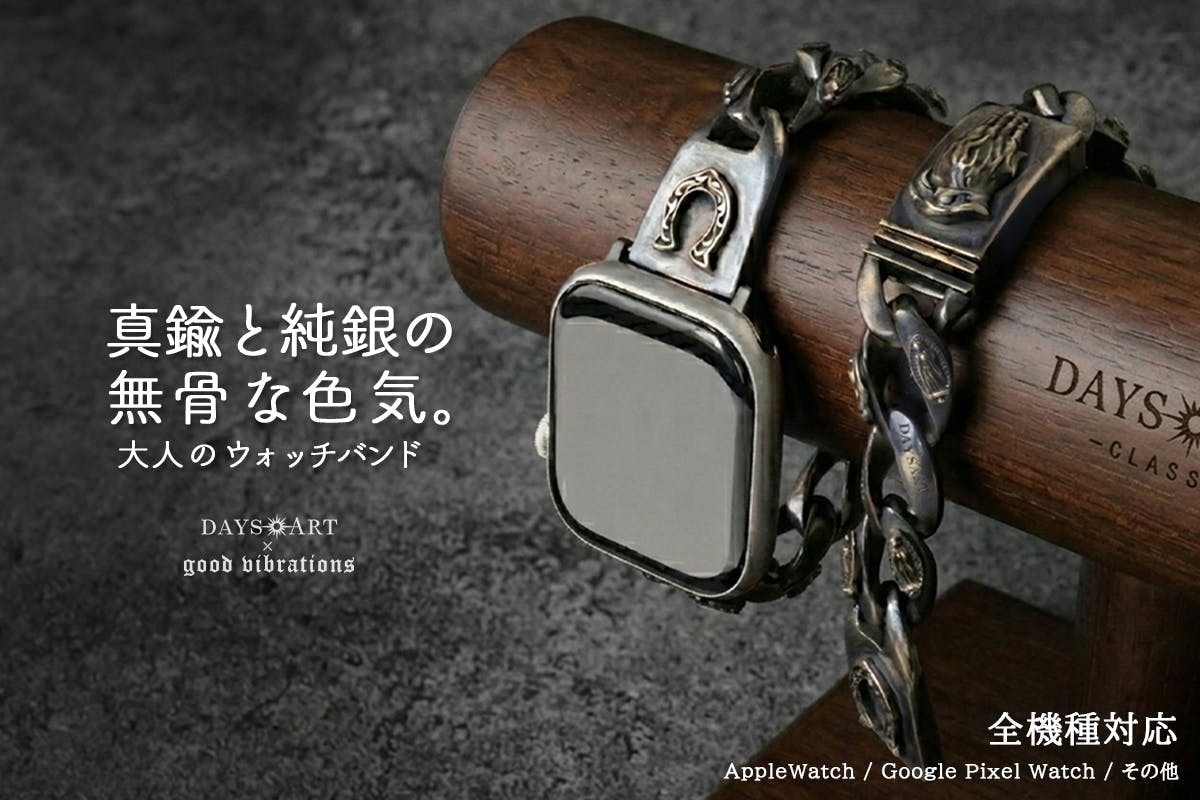 彫金バンドで大人のスマートウォッチを格上げ