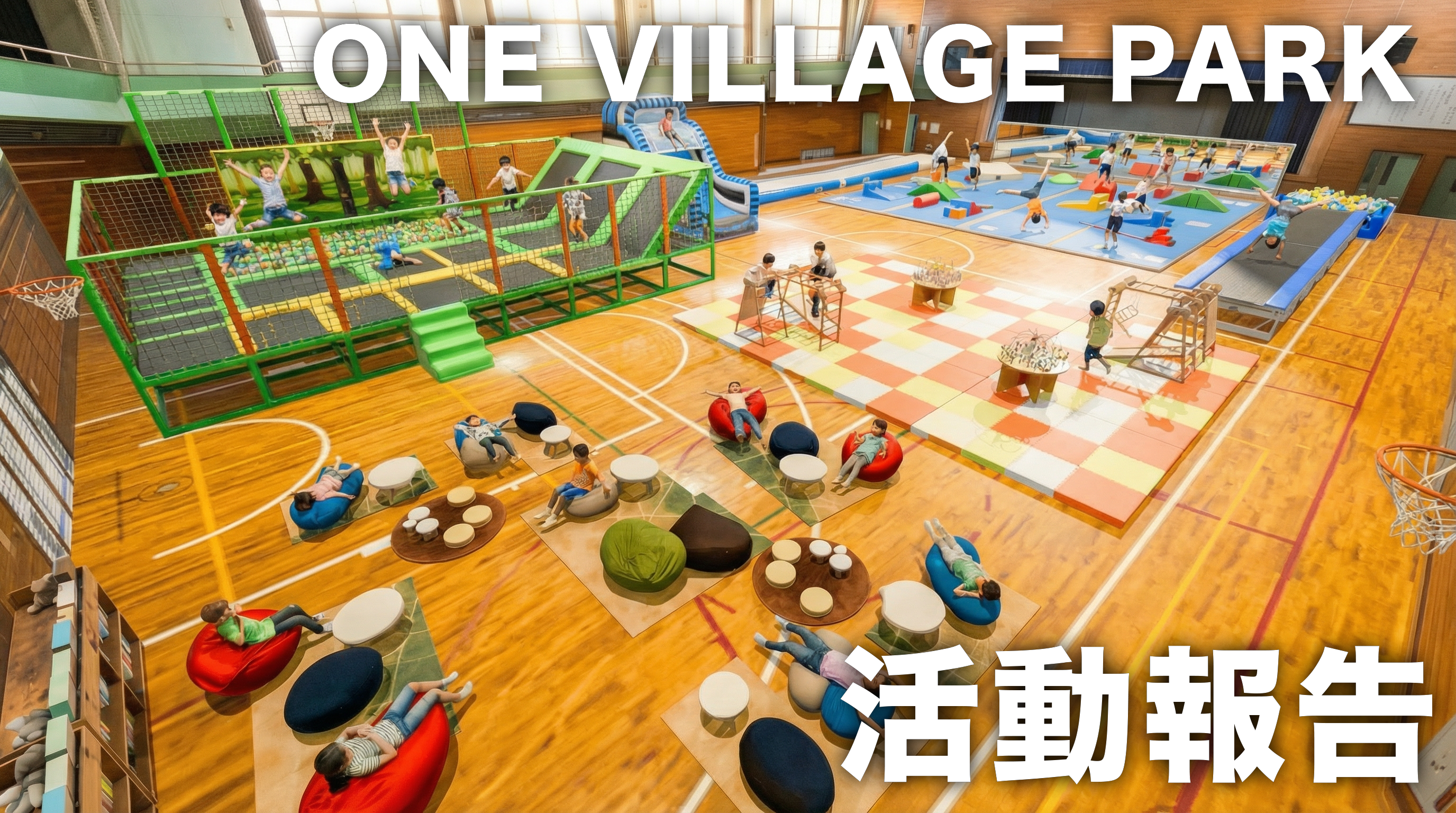 活動報告】ONE VILLAGE PARK 進捗のお知らせ！！ - CAMPFIRE (キャンプ