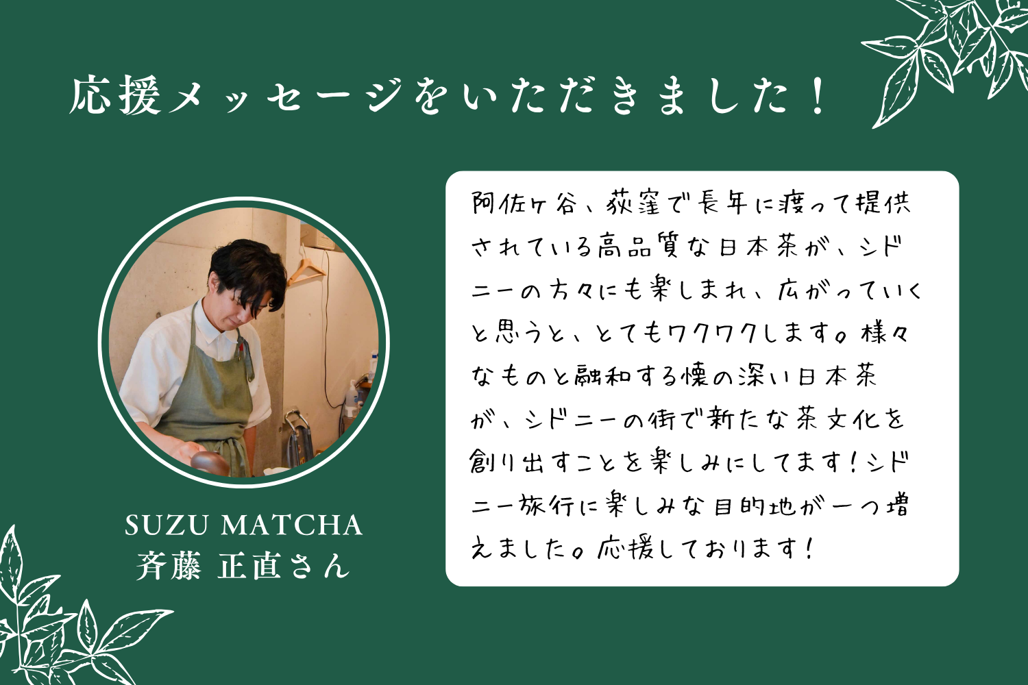 応援メッセージ#3 SUZU MATCHA・斉藤正直さんより応援メッセージを