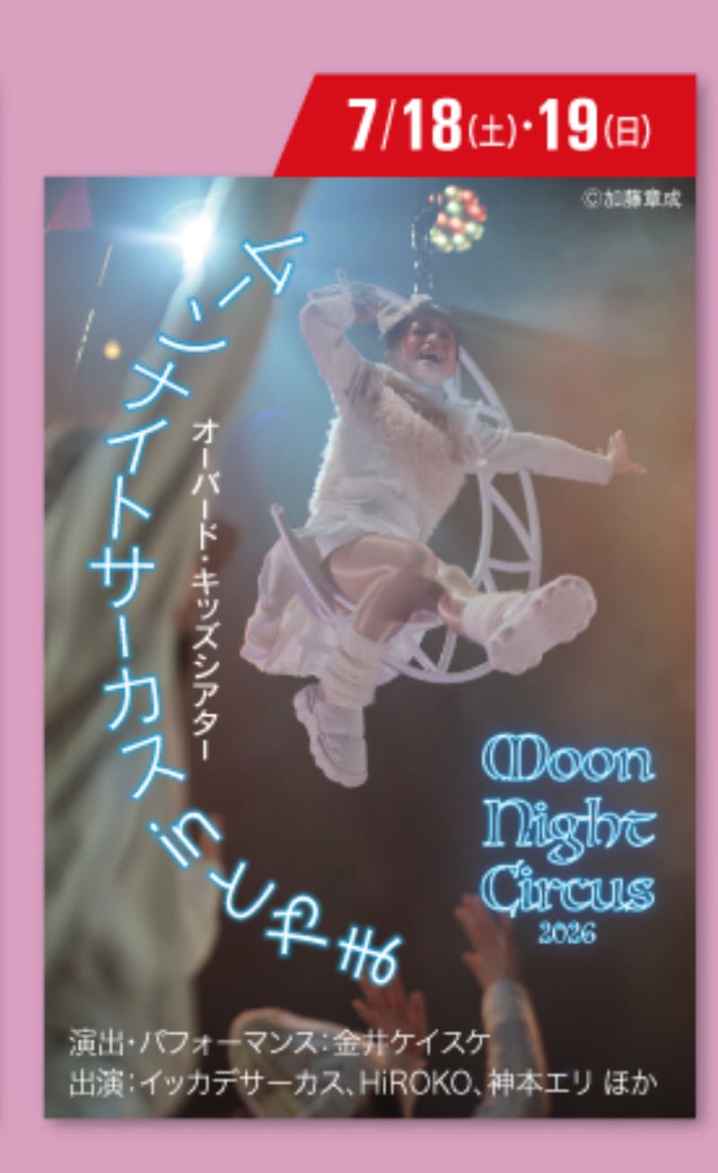 心と体で楽しむ「ムーンナイトサーカス」
