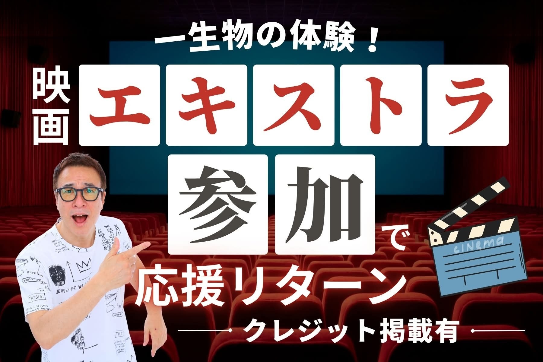 とうとう、【映画にエキストラ参加する権利】のリターンが公開されます