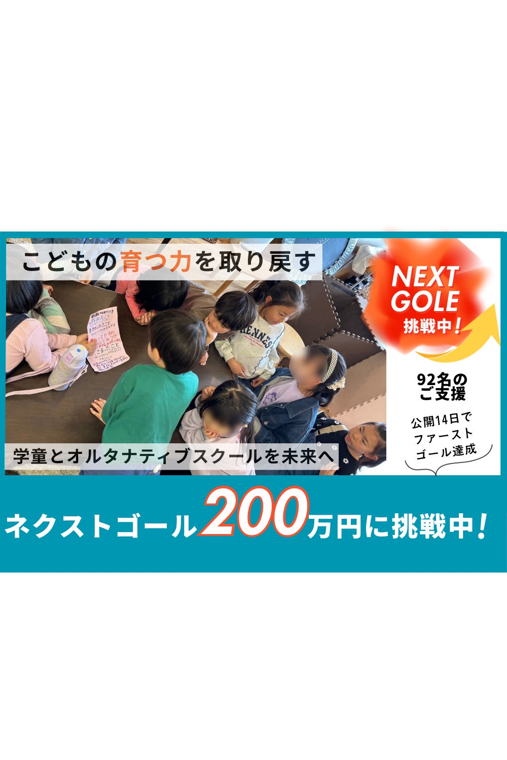 感謝】公開14日目で目標達成！次の目標へ - CAMPFIRE (キャンプファイヤー)