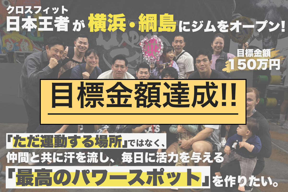 目標金額150万円達成！】皆さまの温かいご支援に心より感謝申し上げ