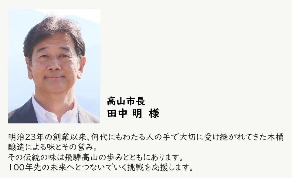 高山市長の田中明様から応援メッセージをいただきました 高山市長の田中明様から応援メッセージをいただきました