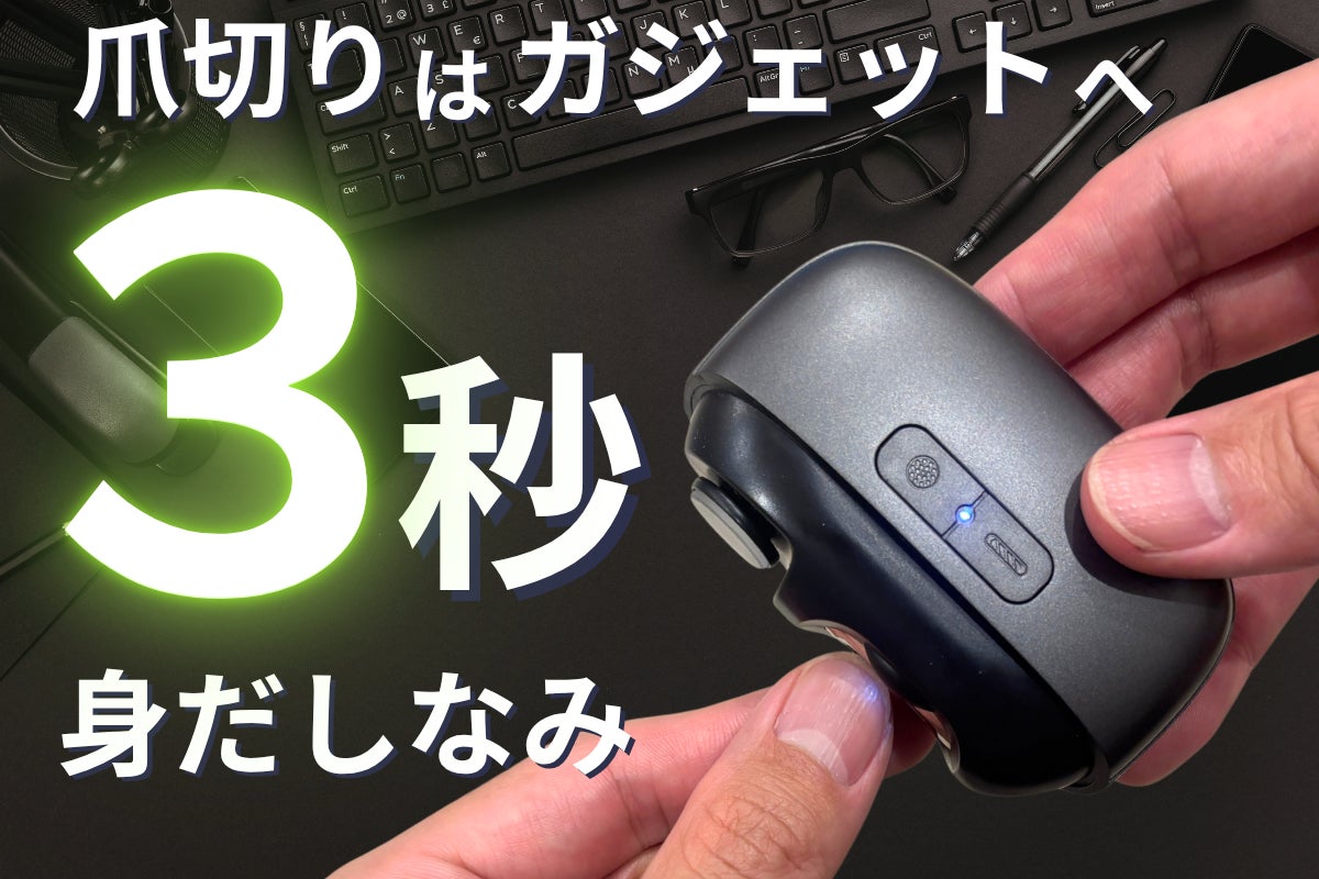 爪切りはガジェットへ。3秒で清潔感が整う電動爪ケア - CAMPFIRE