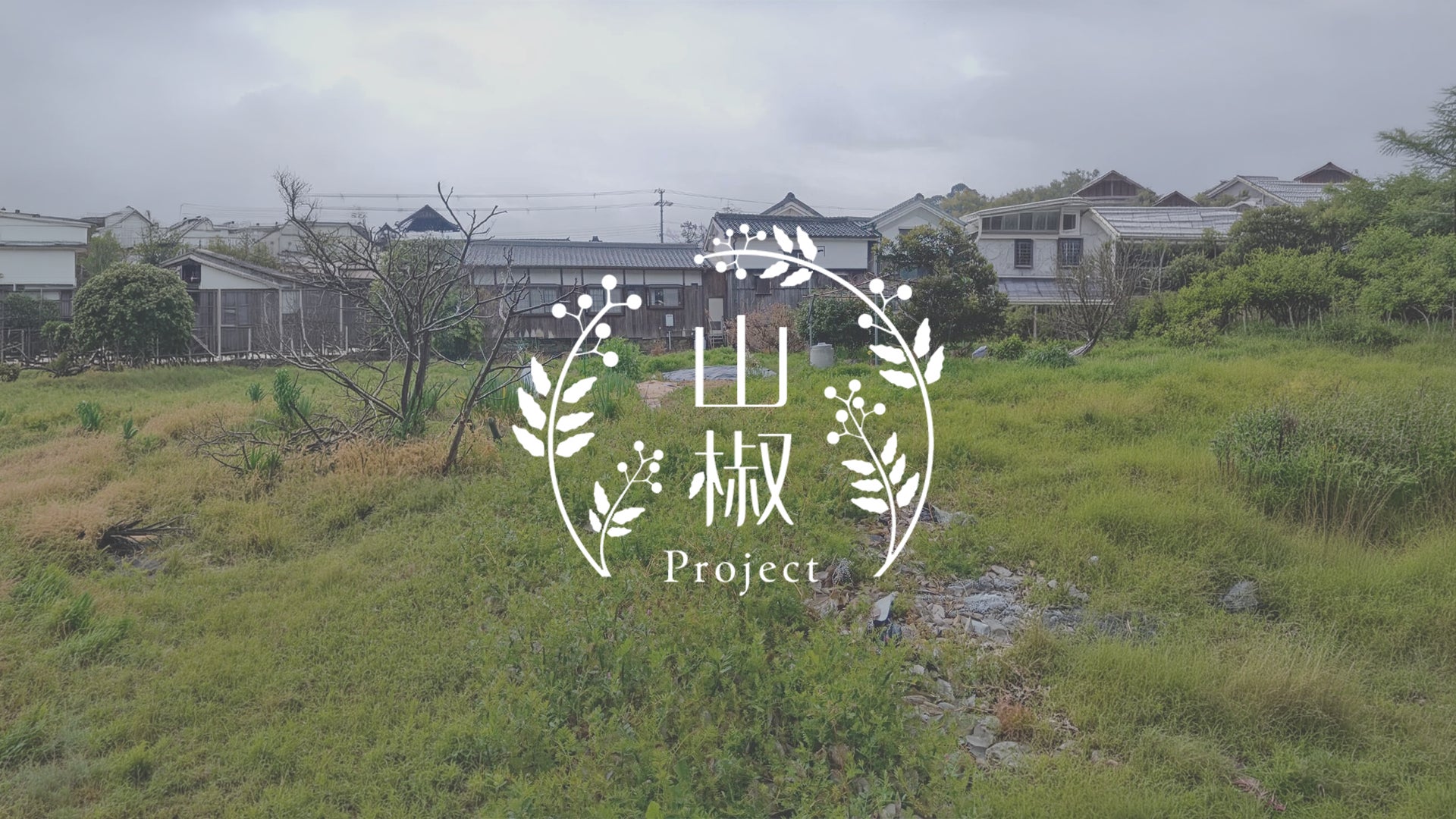 山椒プロジェクト、アンコールが開始いたしました。 - CAMPFIRE