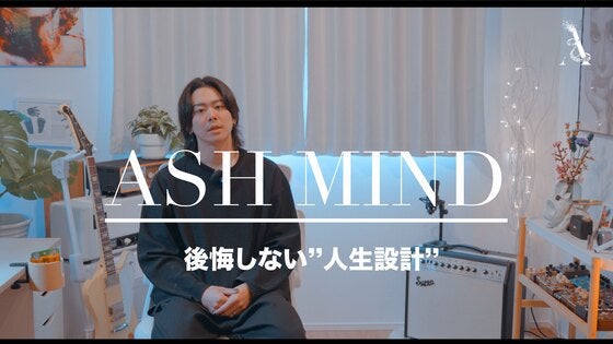 ASH MIND 後悔しない人生設計 CAMPFIREコミュニティ