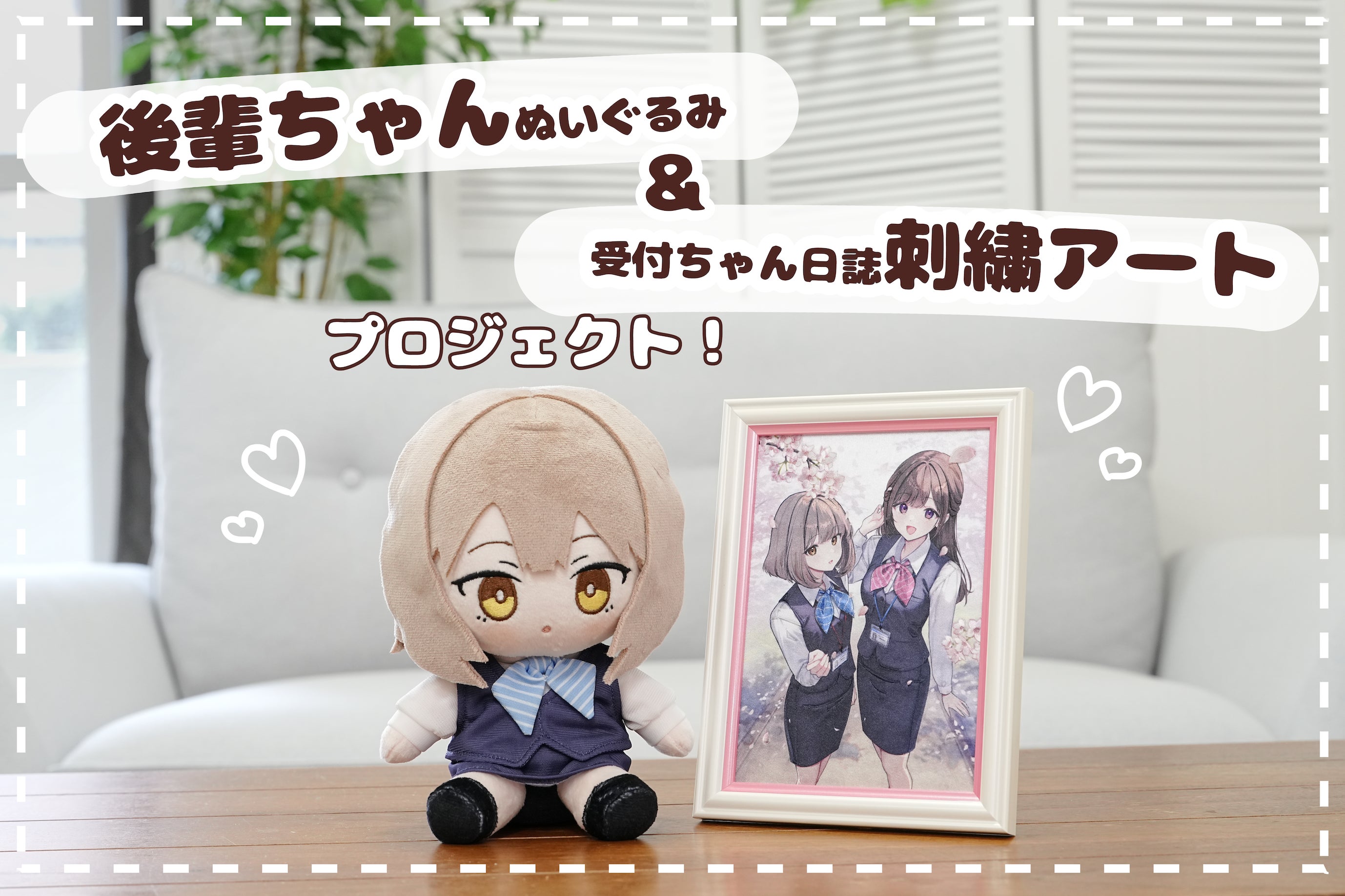 新プロジェクト始動】後輩ちゃんがぬいぐるみに！？受付ちゃん日誌が