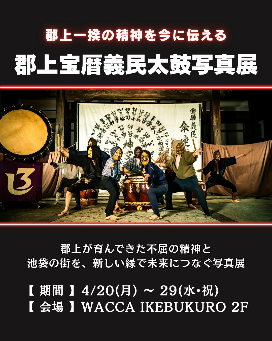 新企画！郡上宝暦義民太鼓写真展 - CAMPFIRE (キャンプファイヤー)