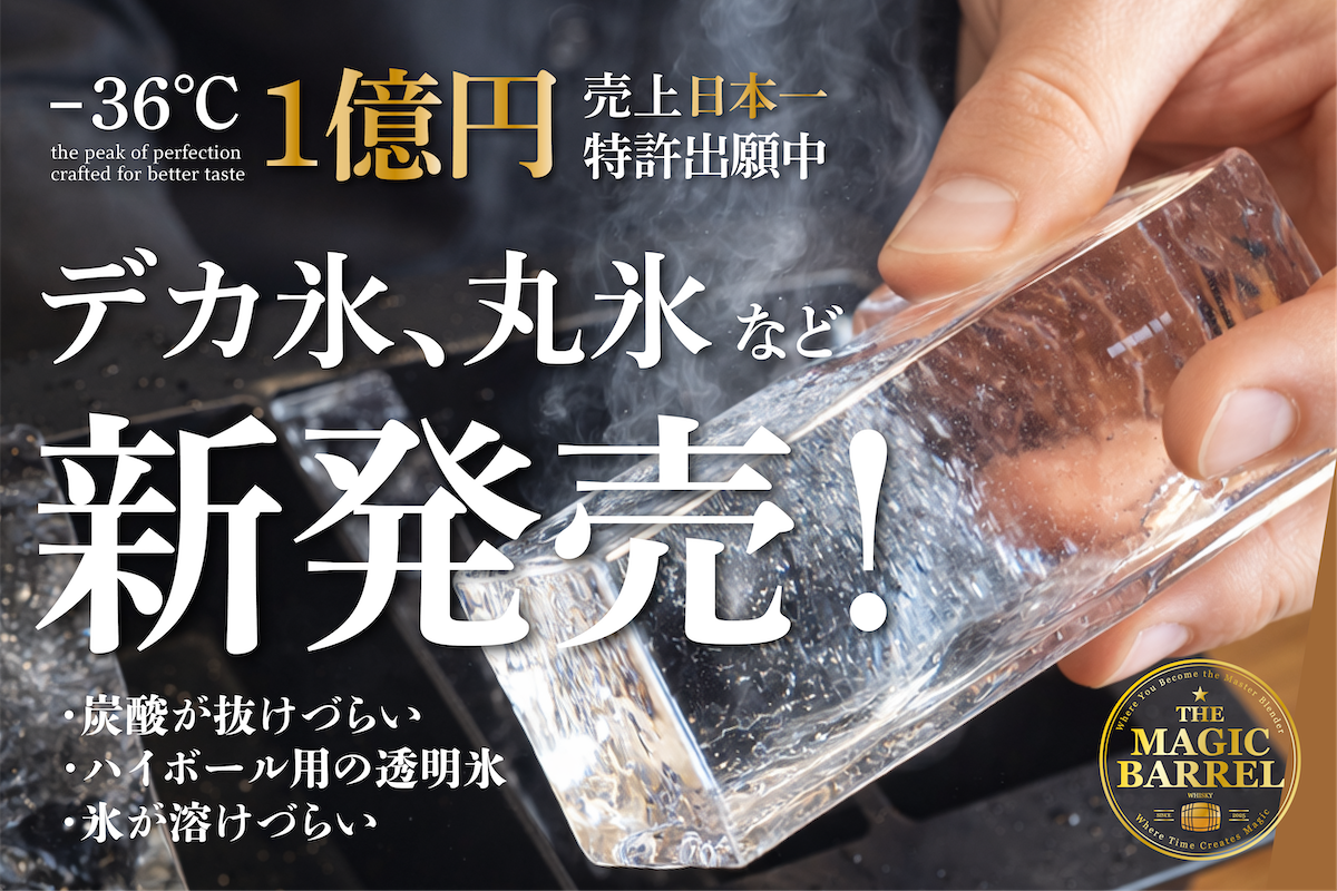 透明氷メーカー　ハイボールに！ 重大発表！！】なんと大ヒット透明氷メーカー、第2弾を新発売中
