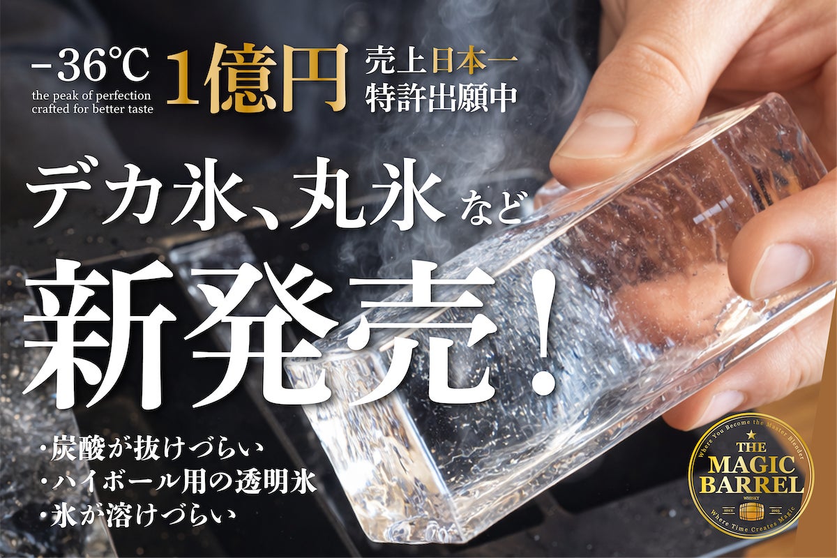 重大発表!!】なんと大ヒット透明氷メーカー、第2弾を新発売中 重大発表!!】なんと大ヒット透明氷メーカー、第2弾を新発売中