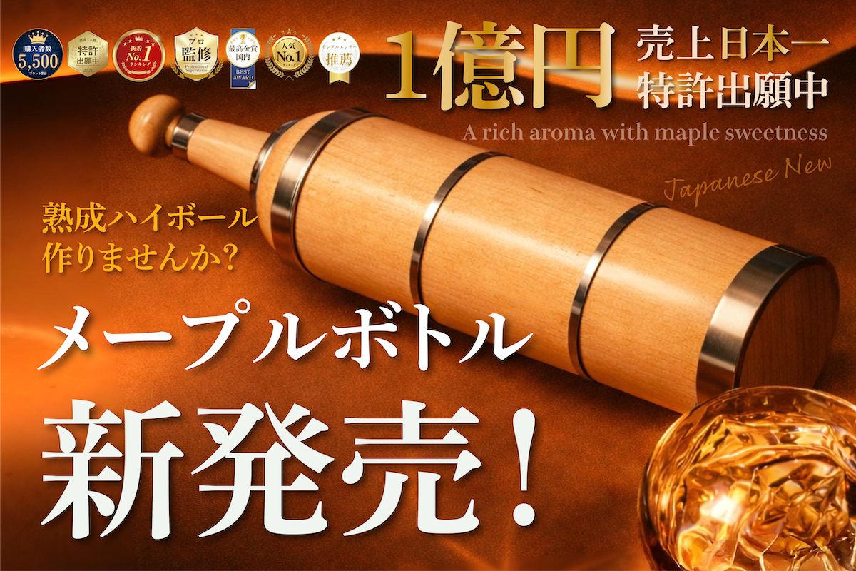 最終値引き！！【未使用】ゴールデンハイボール 熟成ボトル　クラファン限定 重大発表！！】なんと大ヒットウイスキー熟成ボトル、第2弾を新発売中