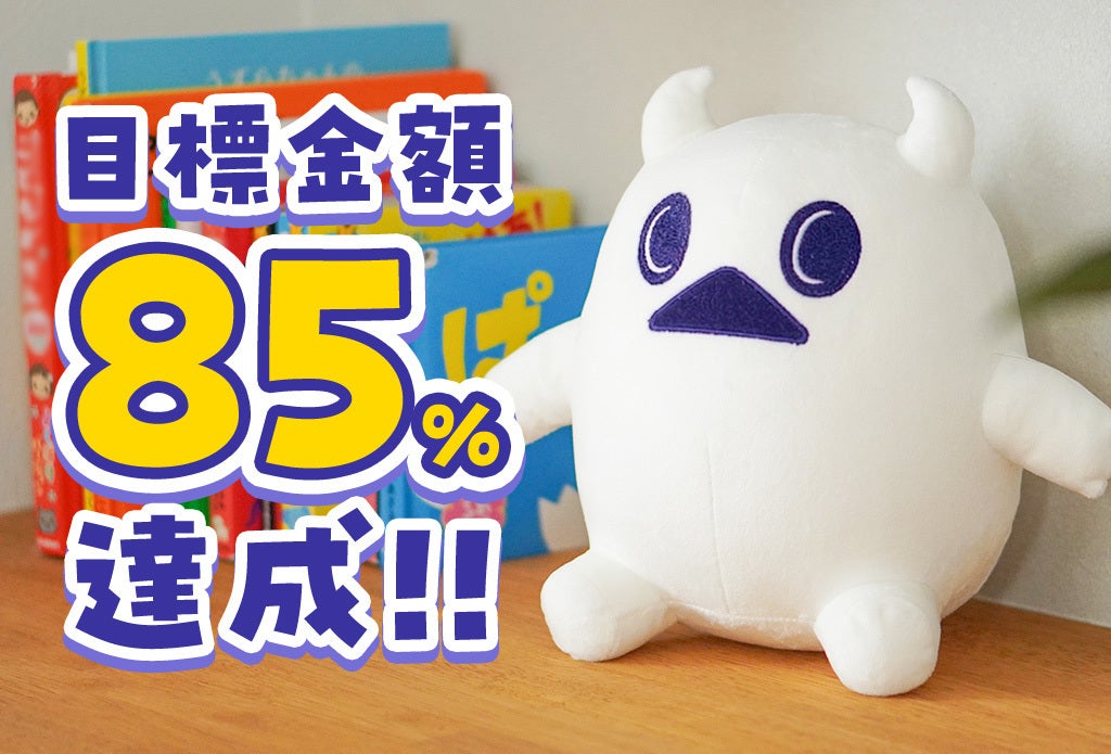 開始から3日。85%まで来ました - CAMPFIRE (キャンプファイヤー) 開始から3日。85%まで来ました - CAMPFIRE (キャンプファイヤー)