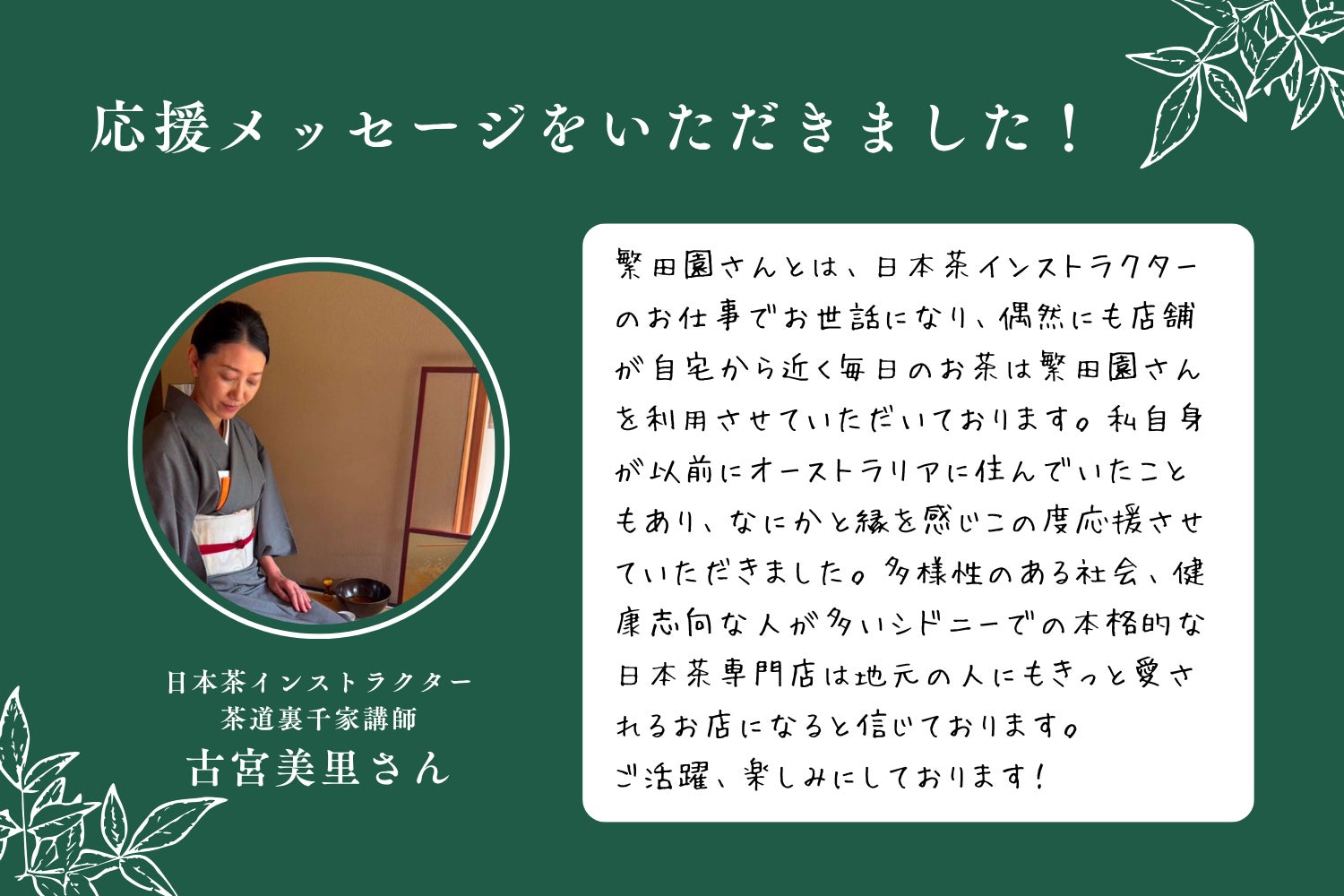 応援メッセージ#11 日本茶インストラクター/茶道裏千家講師・古宮美里