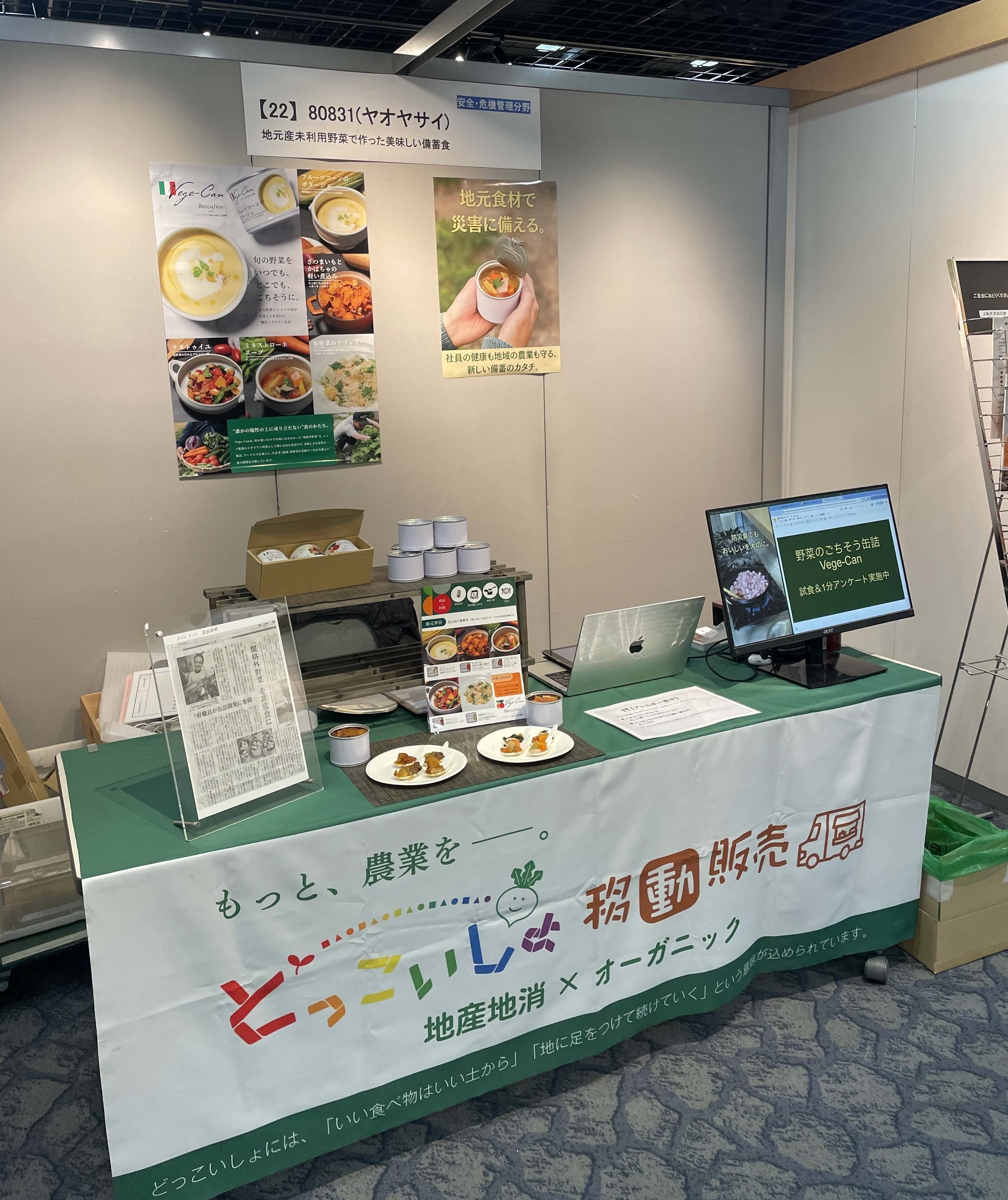 展示商談会でBCP対策の事業者へVege-CanをPR！ - CAMPFIRE (キャンプ
