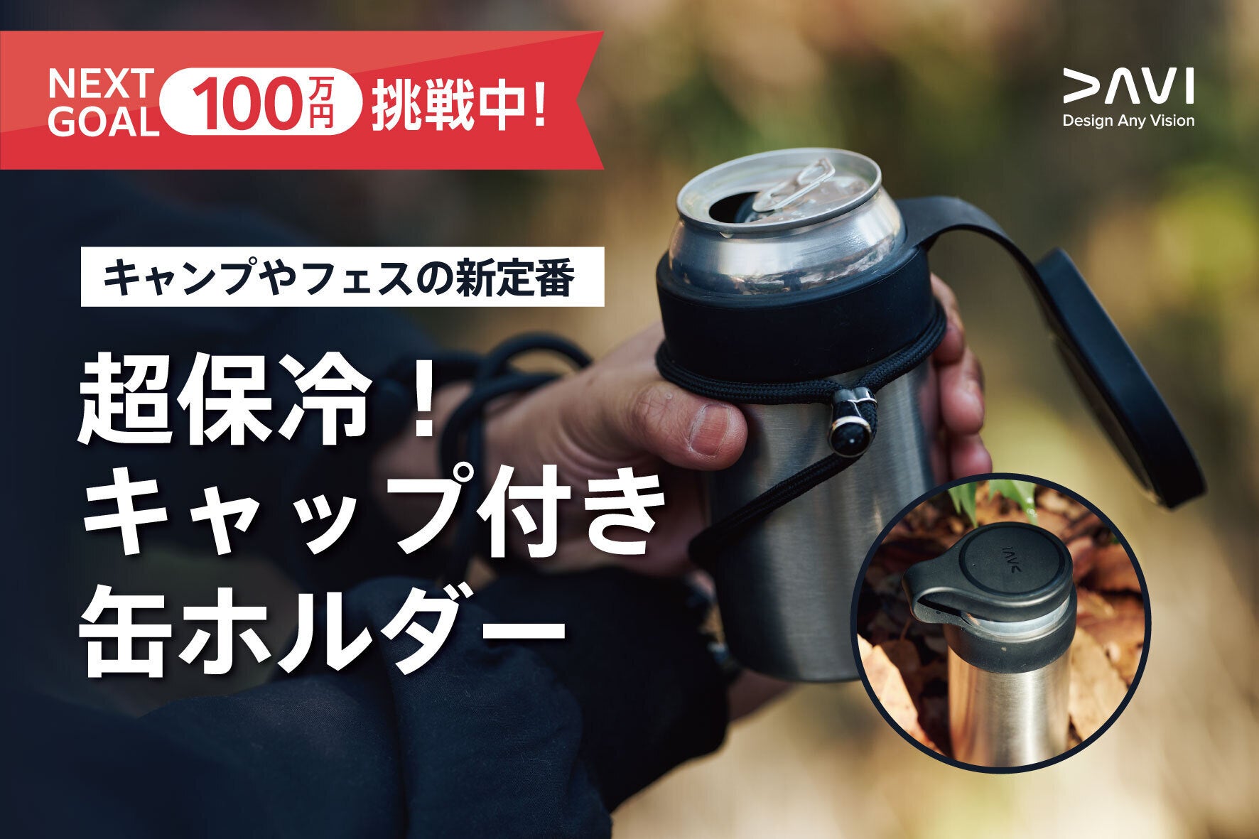 早割受付中｜DAVI缶ホルダー掲載記事公開のお知らせ - CAMPFIRE