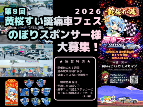 募】第8回 黄桜すい誕痛車フェス2026 10周年を彩る「協賛のぼり