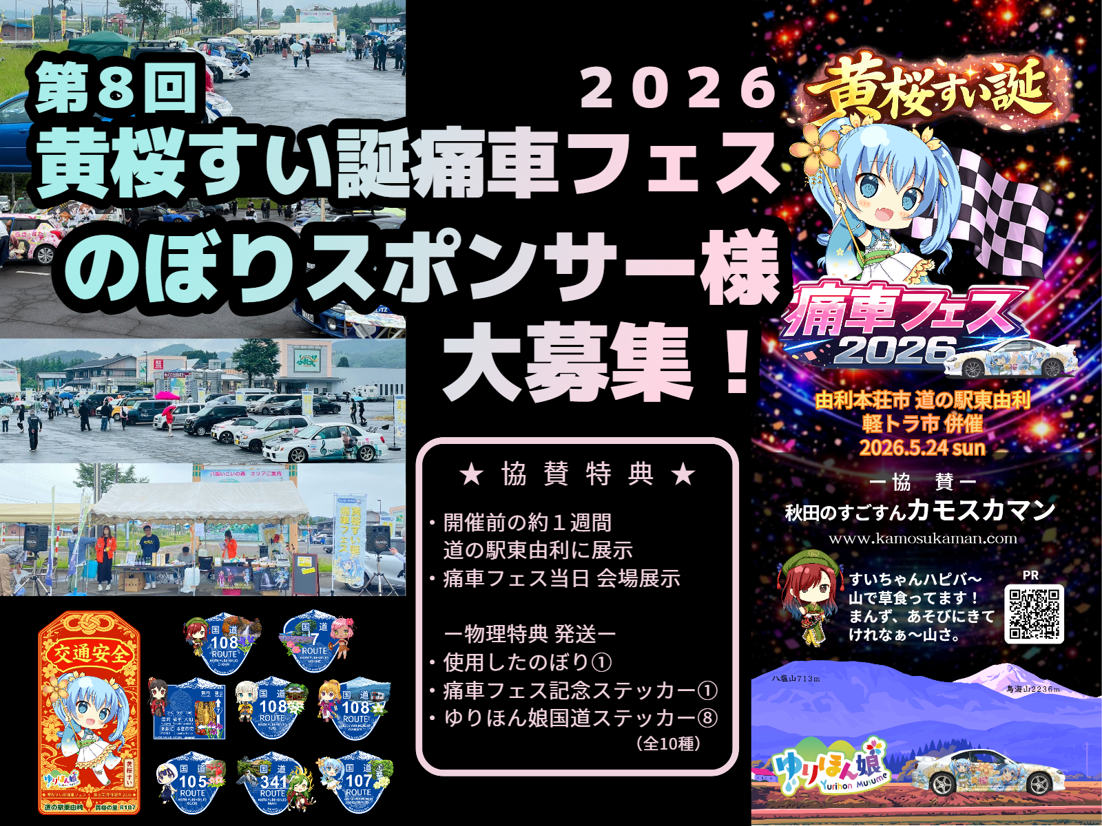 募】第8回 黄桜すい誕痛車フェス2026 10周年を彩る「協賛のぼり
