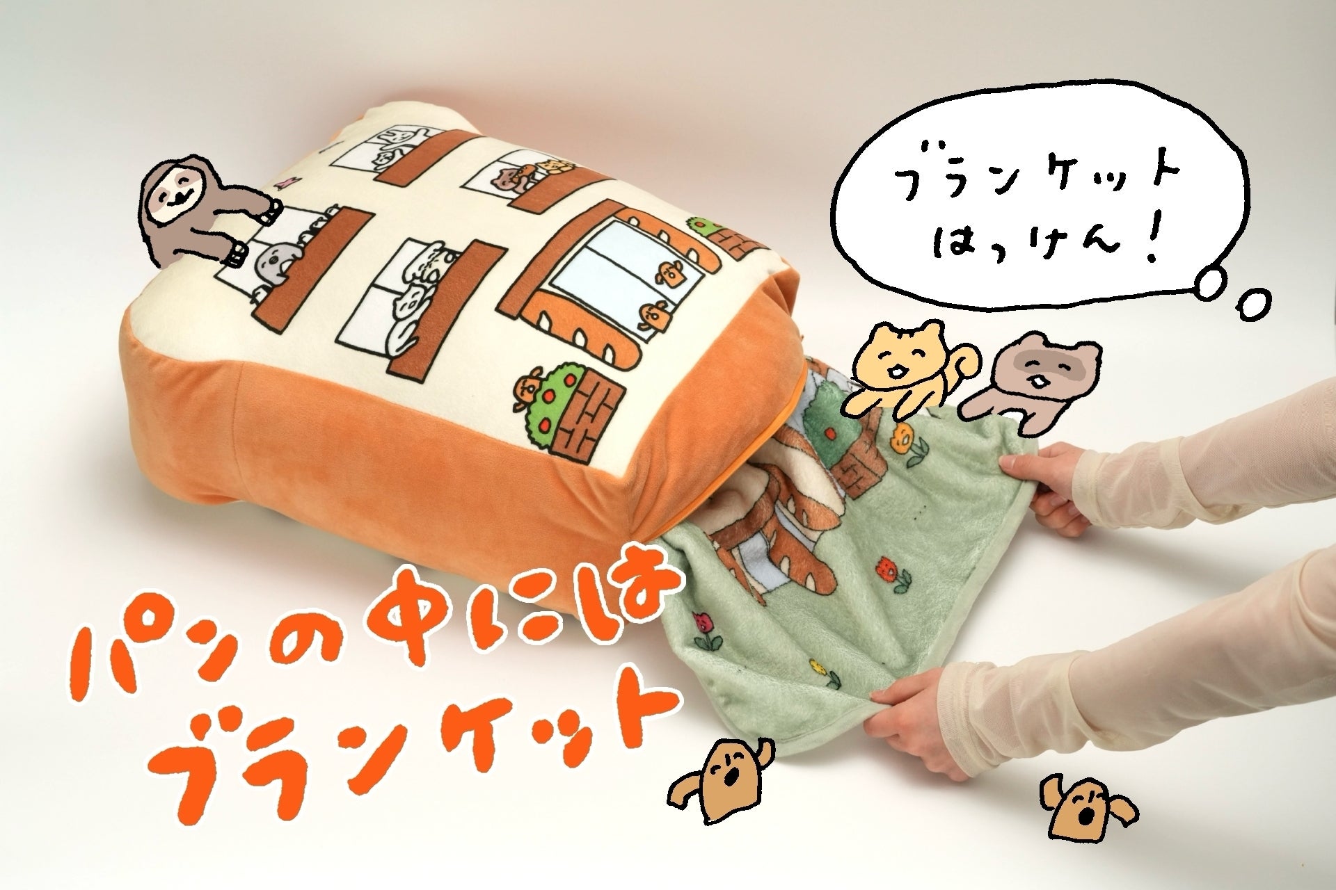 目標額50%以上達成中！！】くしゃかわぱんのいえクッション