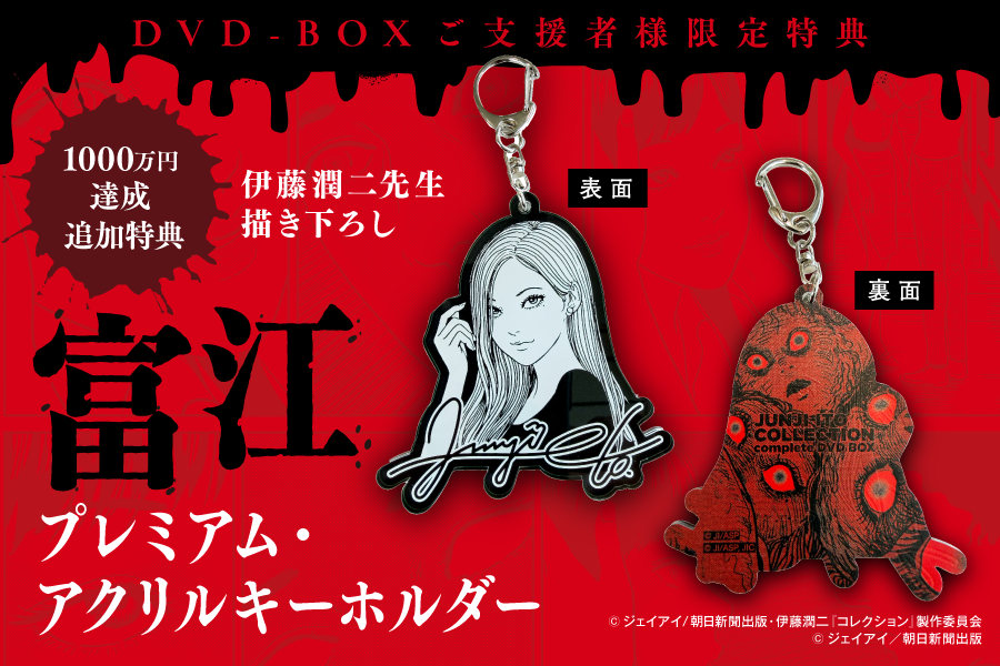 ネクストゴール達成で追加特典】『富江』 プレミアム・アクリル
