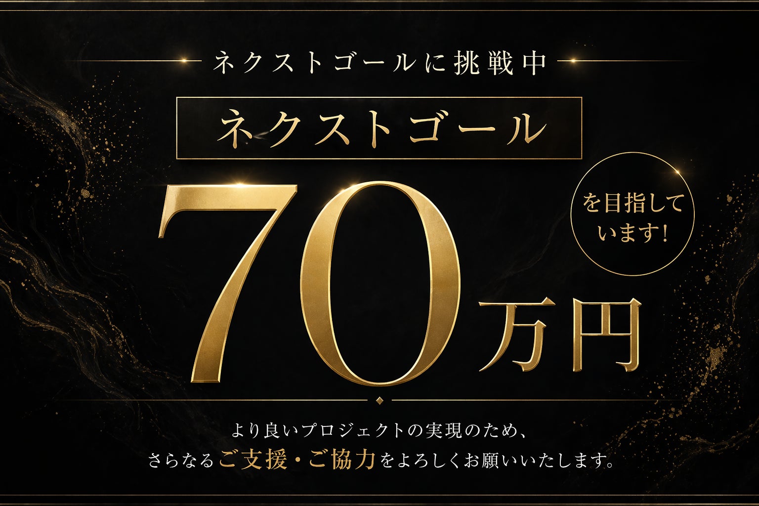 NEXT GOAL 70万円へ挑戦！そして、このプロジェクトが生まれた理由