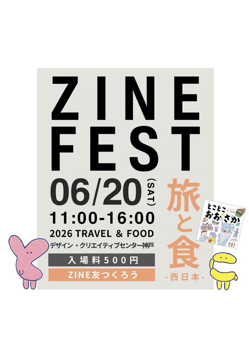 まち絵本・初出店】ZINEフェス旅と食-西日本- - CAMPFIRE (キャンプ