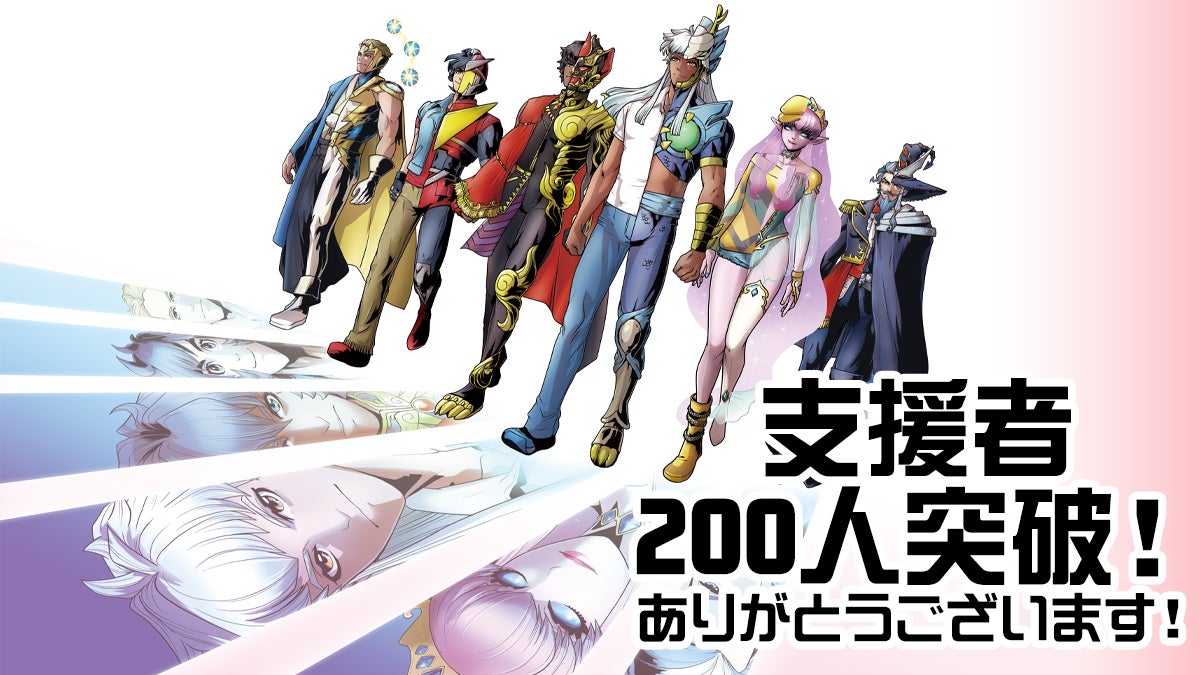 支援者数200人を突破！ - CAMPFIRE (キャンプファイヤー)