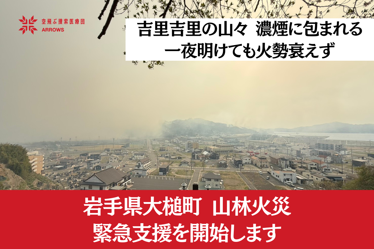 岩手県大槌町 山林火災緊急支援】焼失面積150ha超、240名以上が避難
