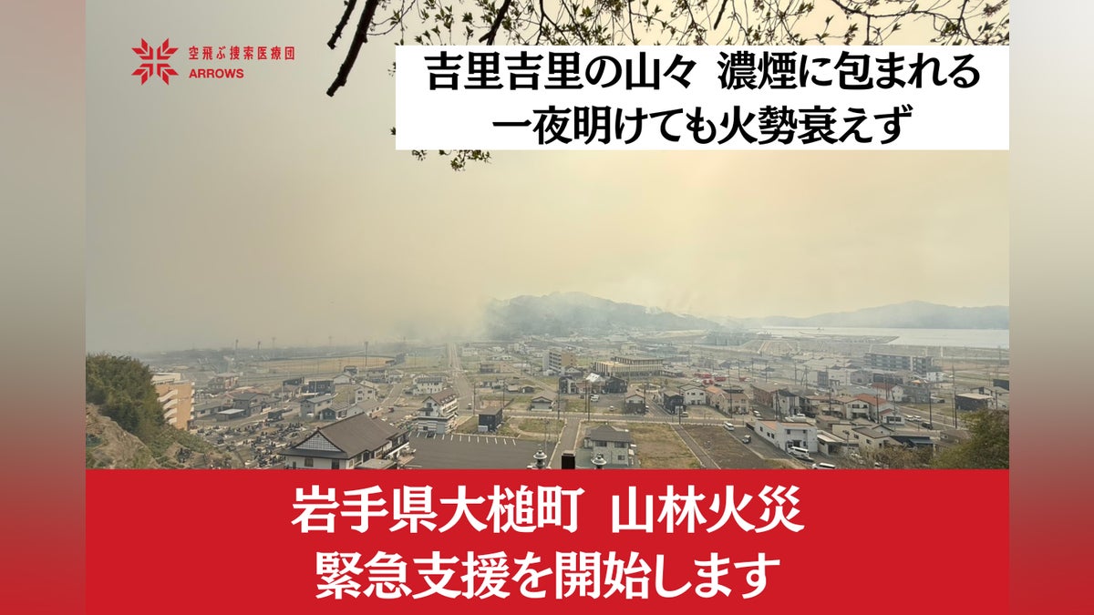 岩手県大槌町 山林火災緊急支援】焼失面積150ha超、240名以上が避難 岩手県大槌町 山林火災緊急支援】焼失面積150ha超、240名以上が避難