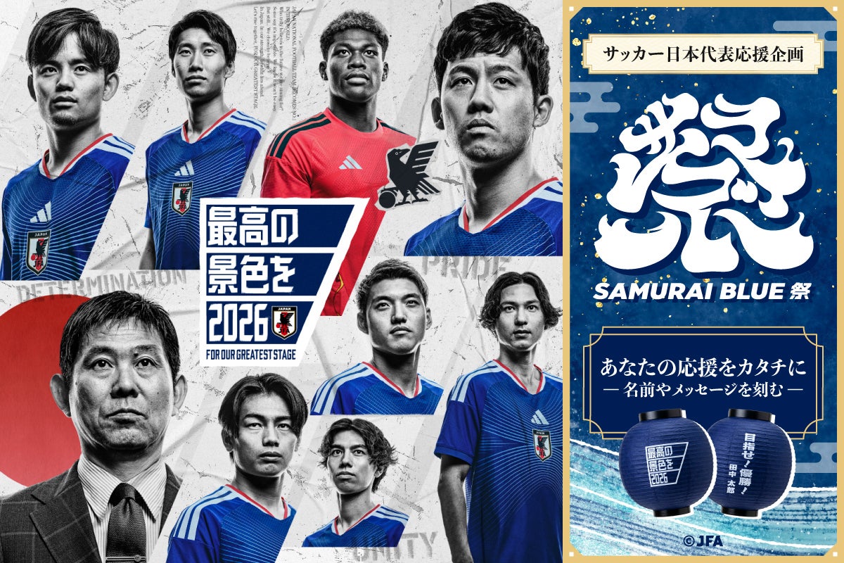 サッカー日本代表応援企画 SAMURAI BLUE 祭 サッカーの火を灯そう