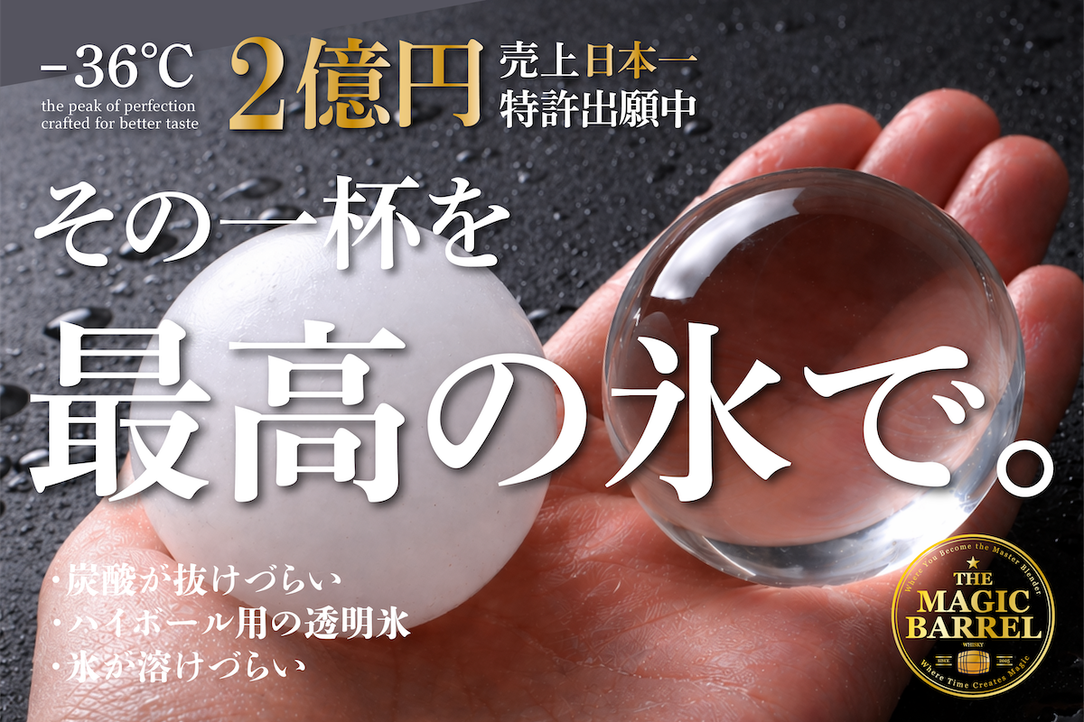 重要なお知らせ】待望の「透明丸氷メーカー」限定割引で発売