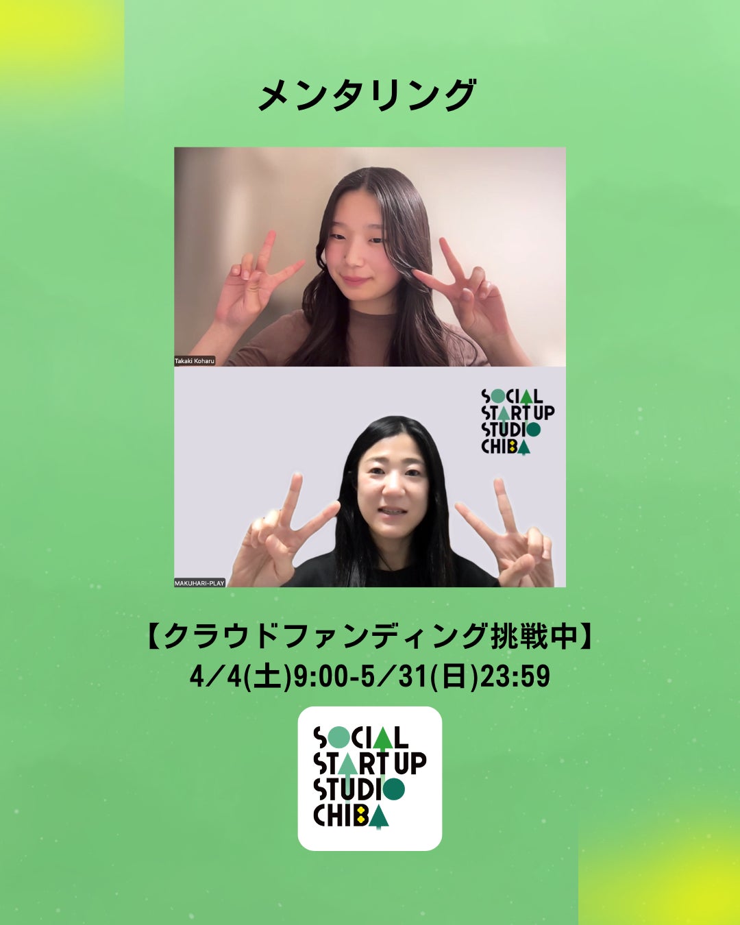 SSSC】メンターとのメンタリング - CAMPFIRE (キャンプファイヤー)