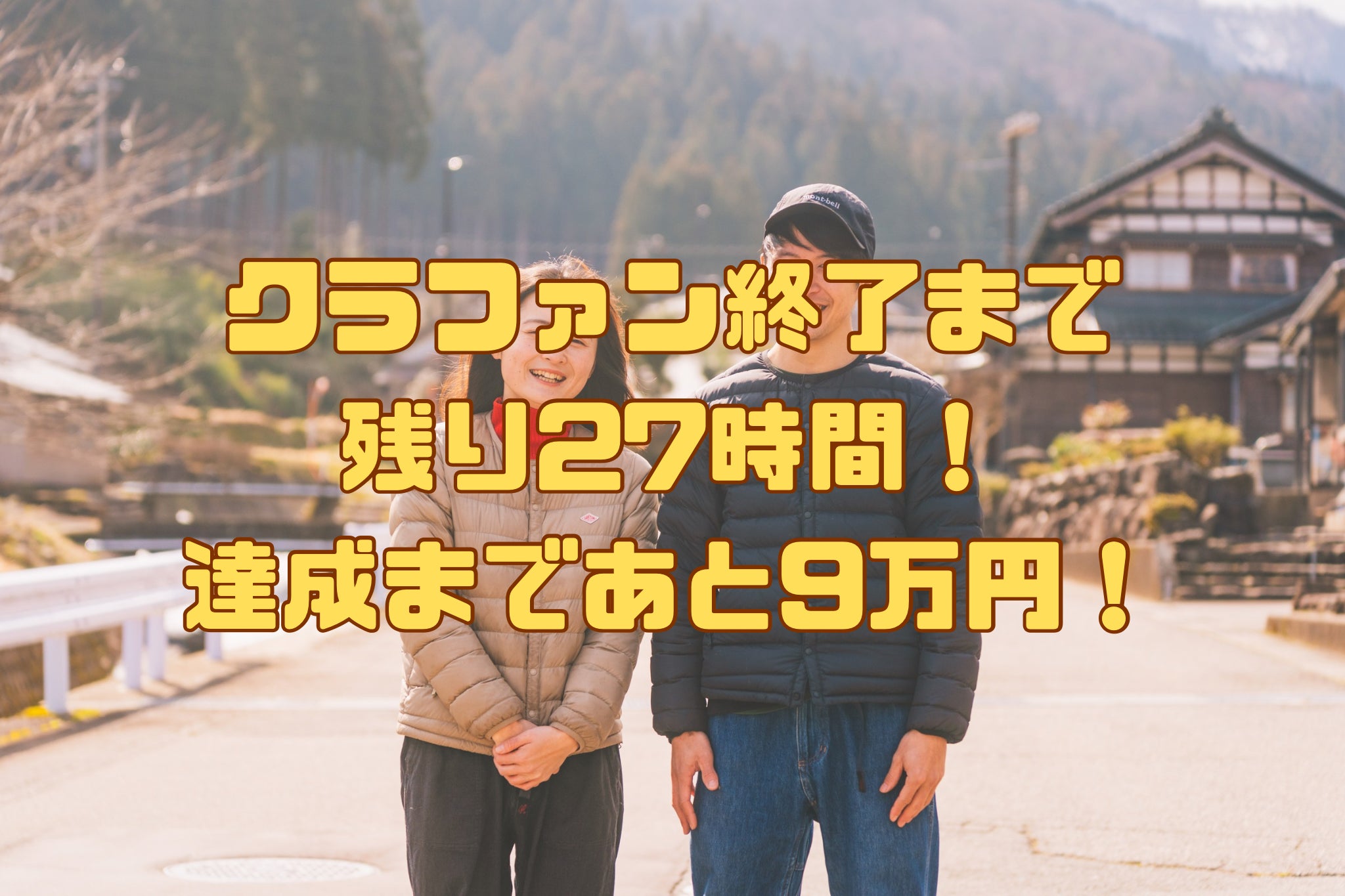 残り27時間】目標金額まであと9万円！達成率97%突破！ - CAMPFIRE