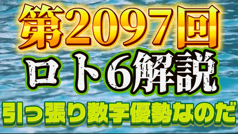 次回☆第6970回☆ナンバーズ3予想＆次回☆第2097回☆ロト6予想
