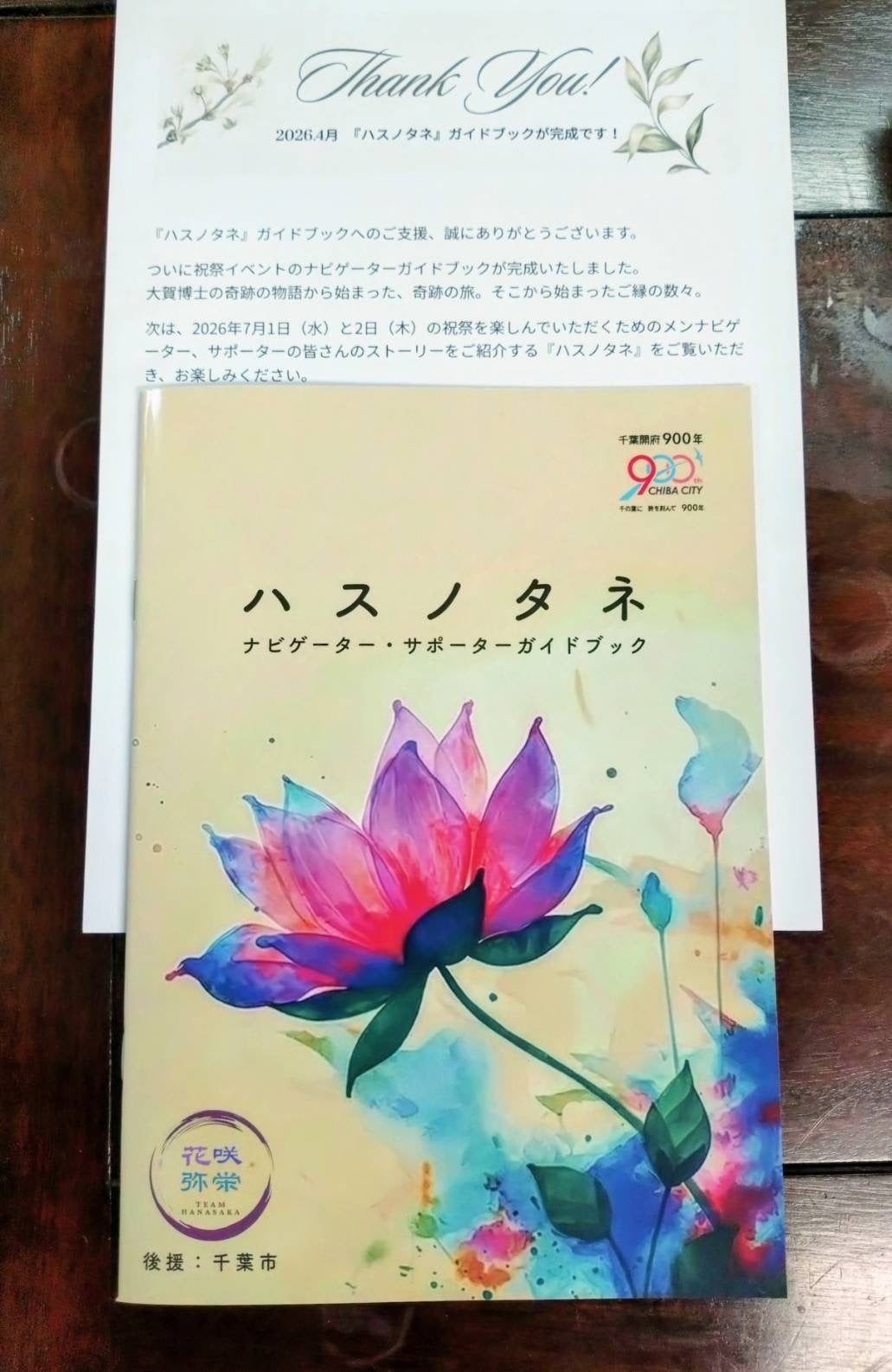 ガイドブック到着！…からの、なぜか“蓮の花の国”の話に震えた日