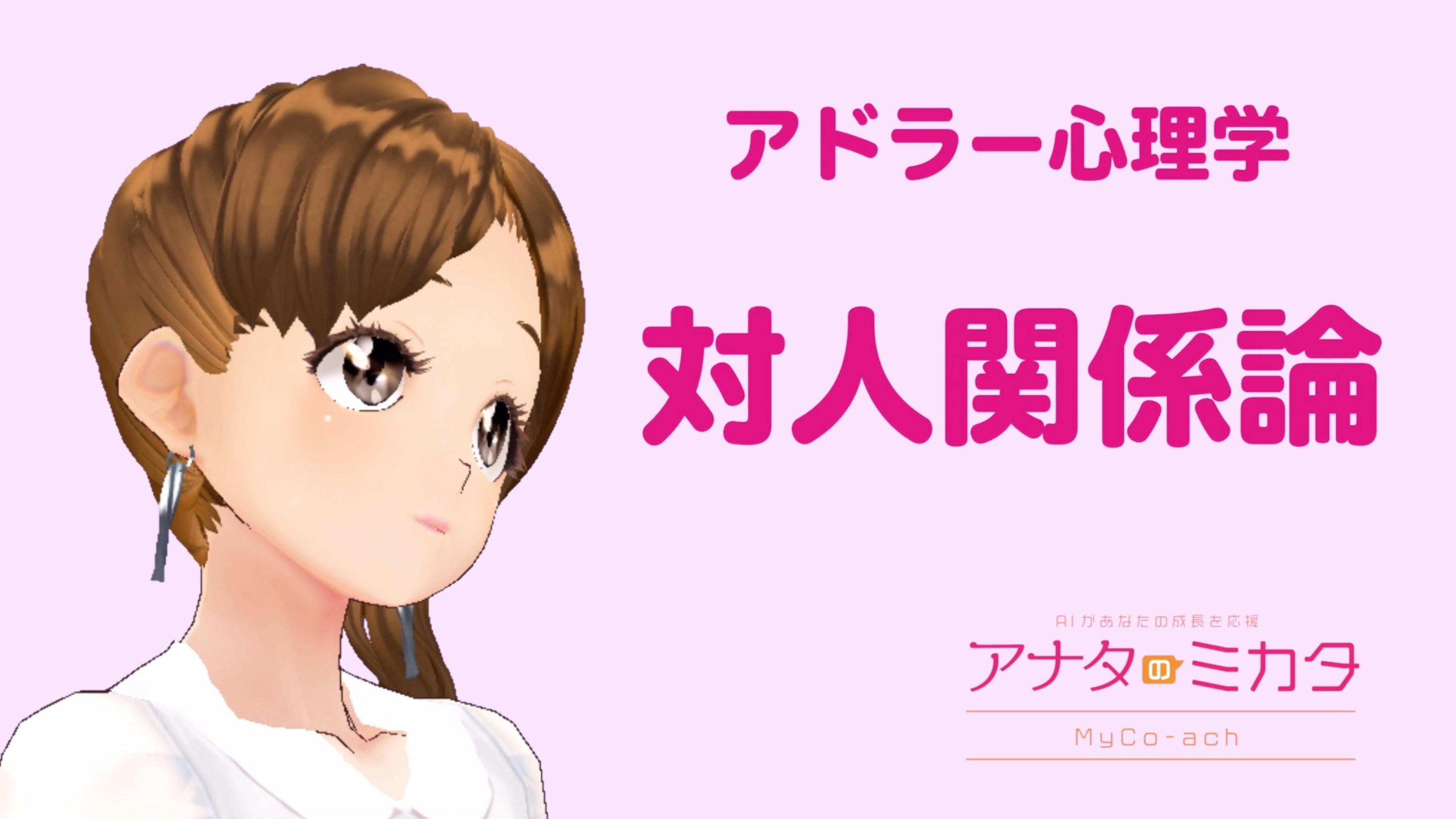 アドラー心理学 対人関係論 アナタノミカタ Myco Ach Campfireコミュニティ