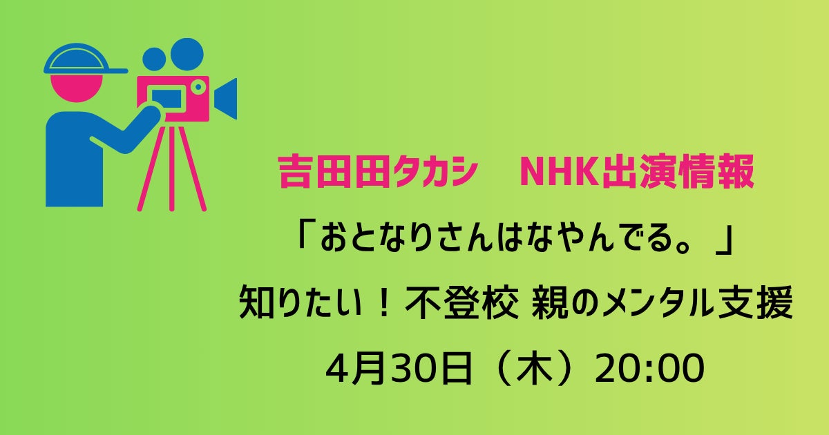本日のNHKに吉田田タカシが出演します】35万人の不登校、その裏で必要