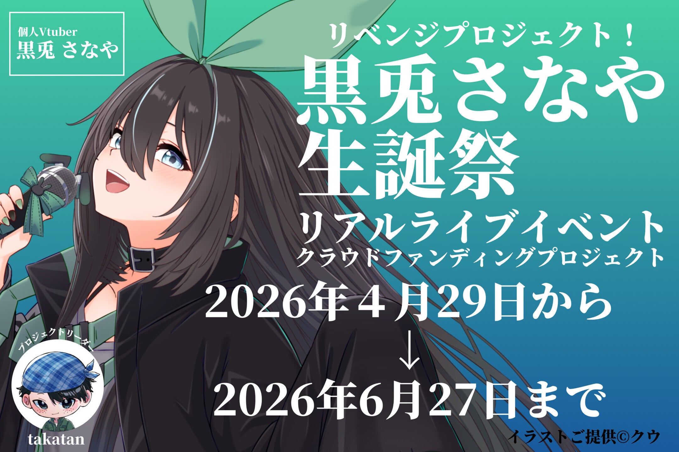 黒兎@次回発送未定 個人VTuber黒兎さなやの生誕祭をファンと一緒に盛大にお祝いしたい