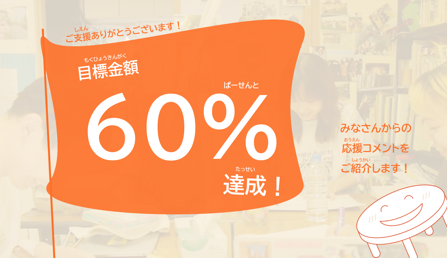 目標金額の60％を達成しました！【みなさんからの応援コメントをご紹介