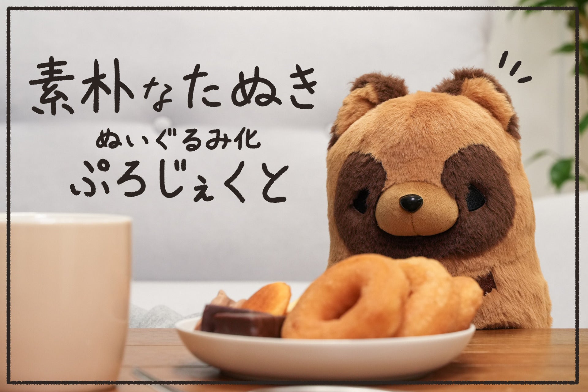 開始24時間で70%達成！！】素朴なたぬきぬいぐるみ化ぷろじぇくと