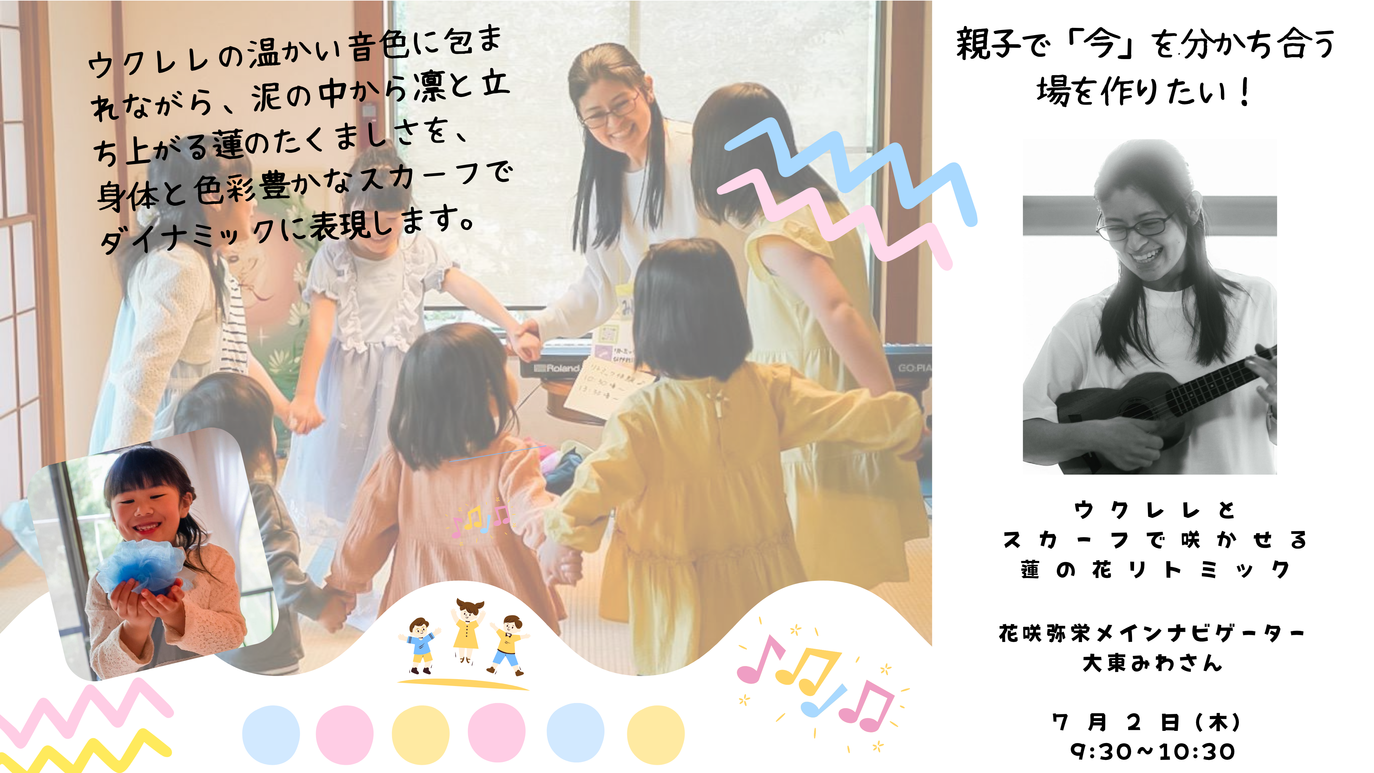 ウクレレとリトミックで得る親子の絆