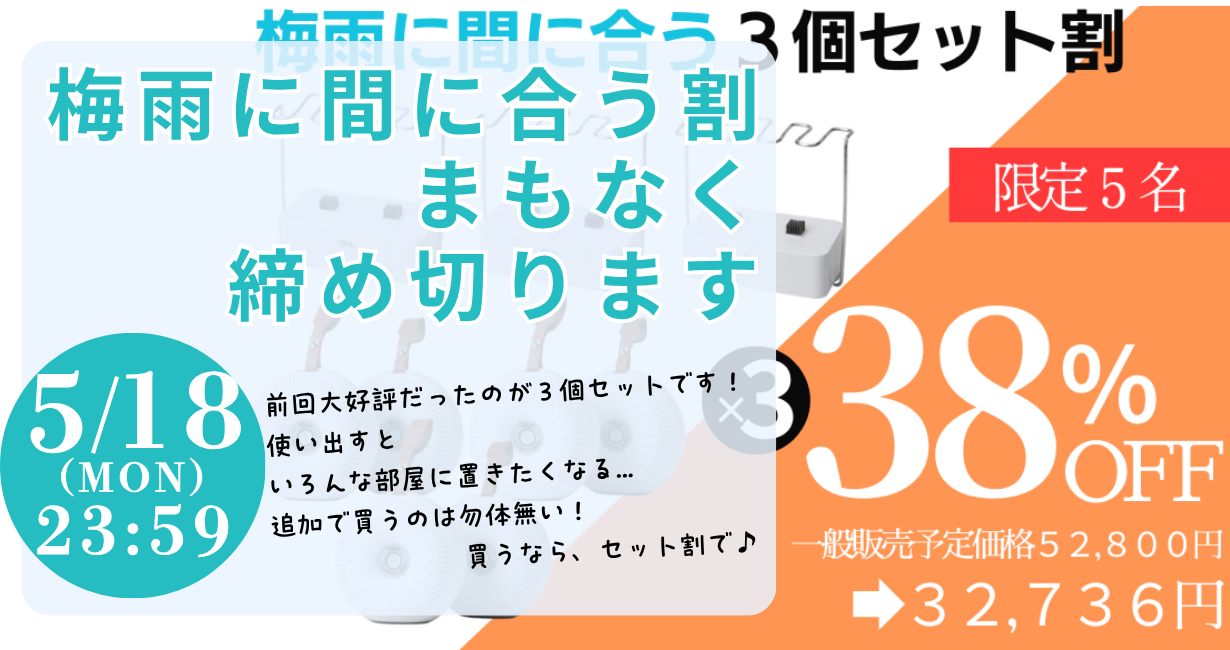 限定5名】梅雨に間に合う「3個セット割」まもなく終了です