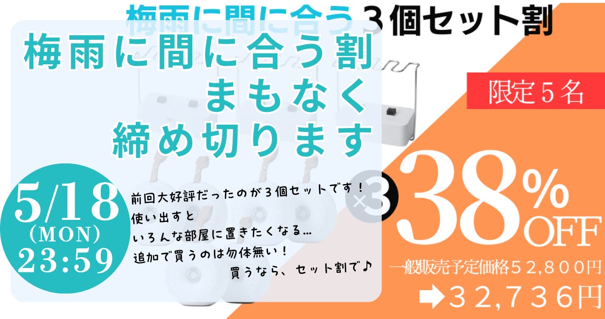限定5名】梅雨に間に合う「3個セット割」まもなく終了です