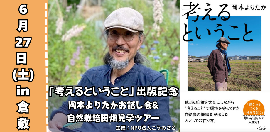 岡本よりたかさんお話会と自然栽培の田畑見学ツアー in 竹林のスコレー 