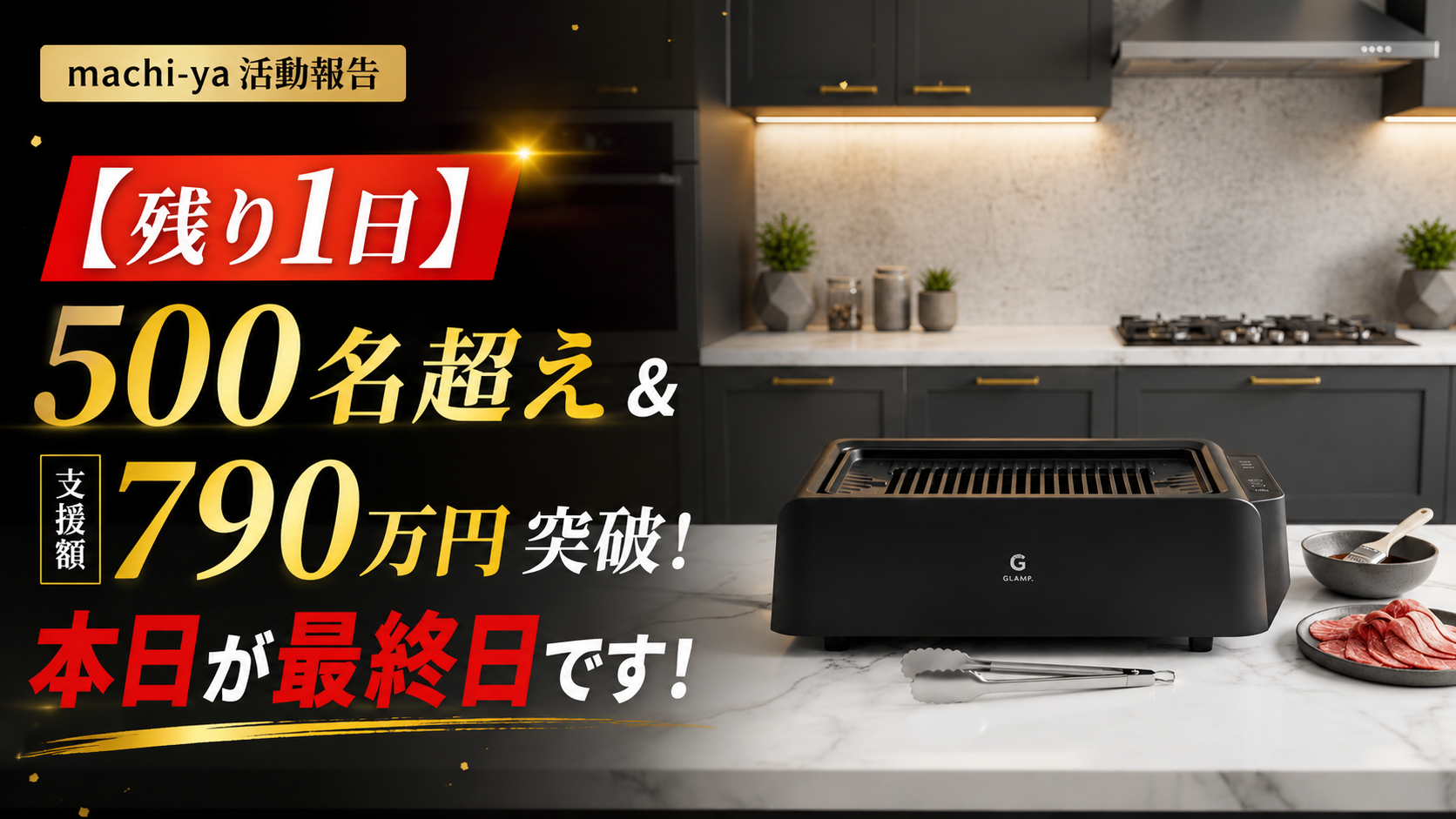 残り1日】500名超え＆支援額790万円突破！本日が最終日です