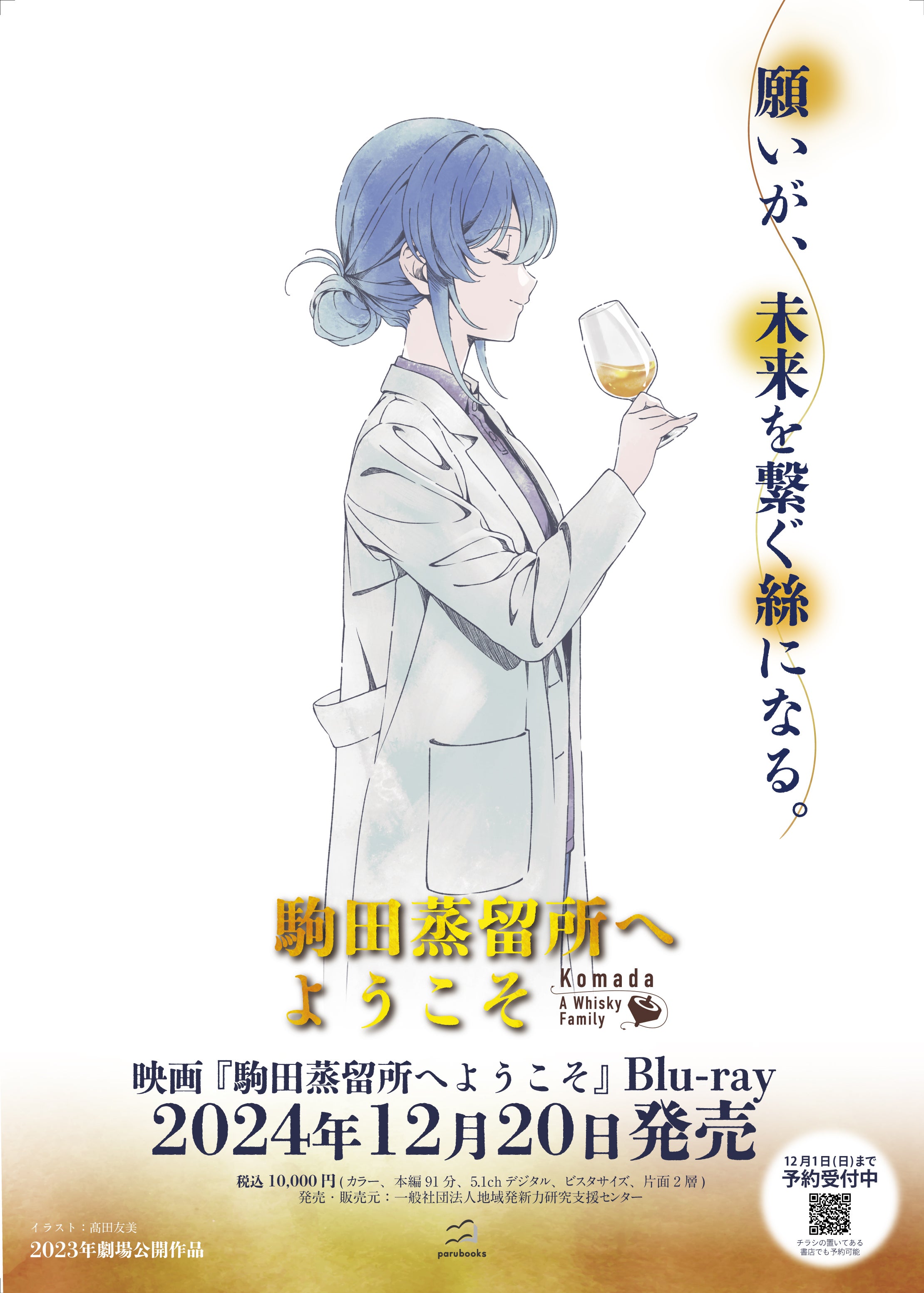 新品 駒田蒸留所へようこそ Blu-ray コースター、クリアファイルセット