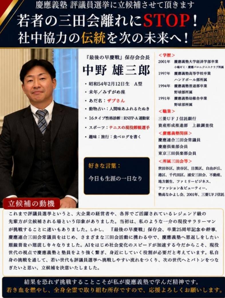 本年度の慶應義塾卒業生評議員選挙に立候補させて頂く決意をいたしまし
